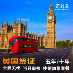 英国·旅游签证·北京送签·万国通英国签证个人旅游加急申请办理旅行探亲商务留学十年签证简化咨询上海广州