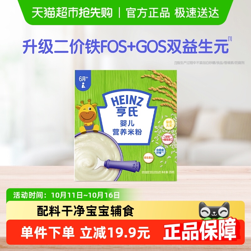 亨氏婴幼儿不添加盐和糖米粉米糊宝宝辅食尝鲜装高铁米粉250g每盒