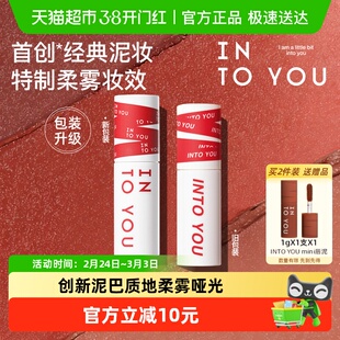 【下拉领优惠】INTO YOU女主角唇泥雾面哑光口红丝绒唇釉节日礼物