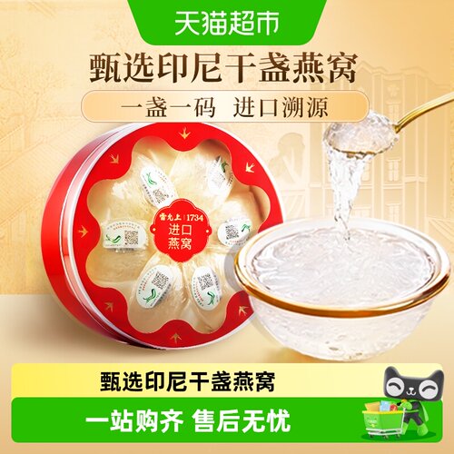雷允上印度尼西亚干盏燕窝