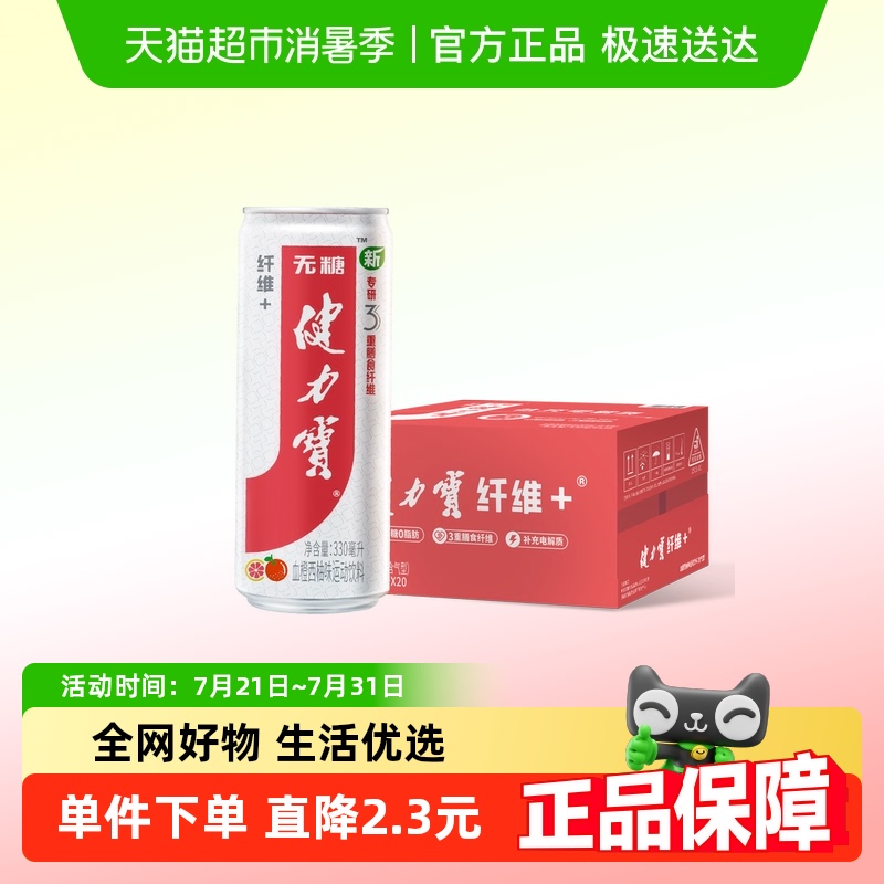 健力宝血橙味无糖膳食纤维饮料