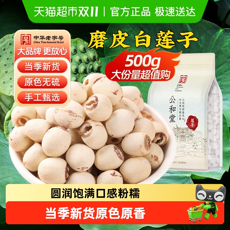 公和堂新鲜白莲子干货店芡实去芯银耳莲子百合红枣枸杞羹莲子干货