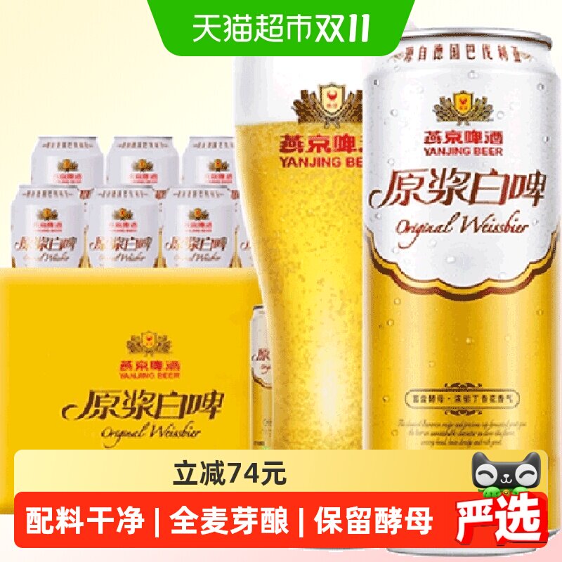 【燕京啤酒】高品质12度原浆白啤500ml*12听装啤酒整箱批发送礼