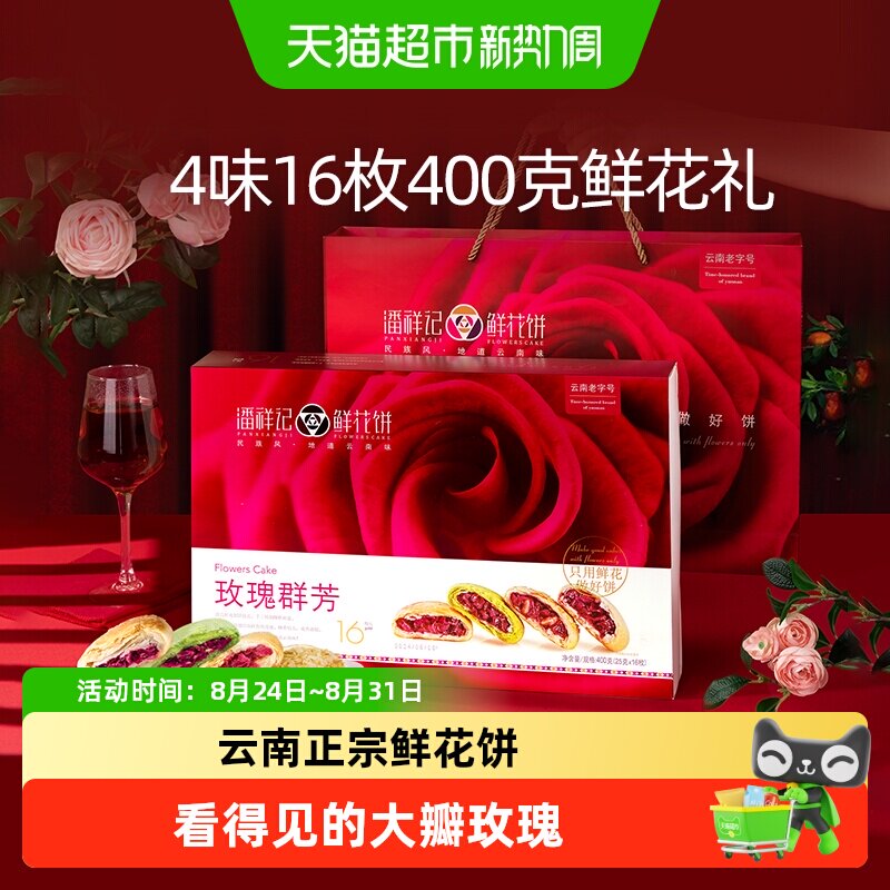 潘祥记鲜花饼礼盒400g云南特产传统糕点饼干零食小吃早餐送礼短保