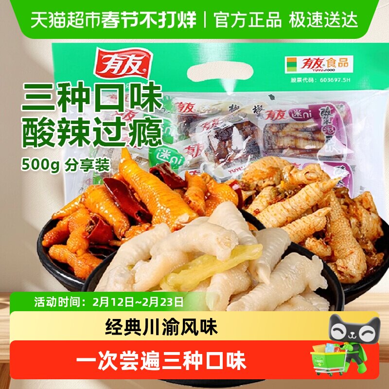 【尝鲜】有友泡椒凤爪混合口味500g迷你小包装追剧夜宵零食大礼包