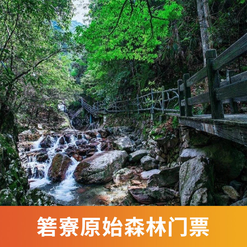 [箬寮原始森林-大门票]浙江 丽水 箬寮原始森林 门票