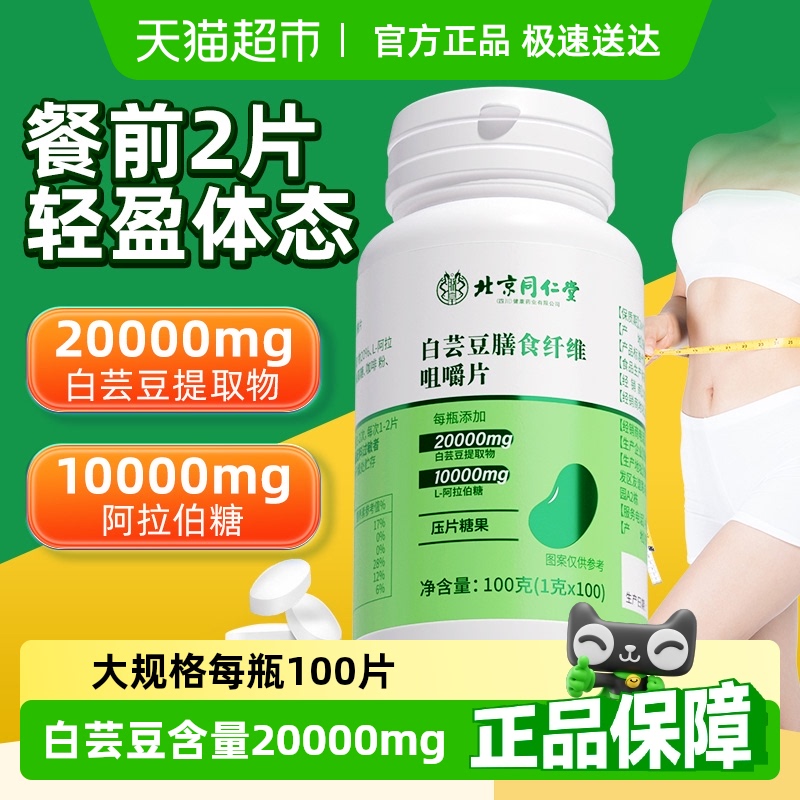 同仁堂白芸豆压片糖果