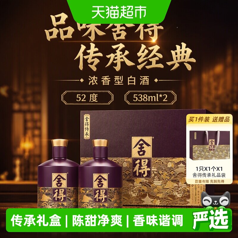 舍得传承礼盒52度538ml*2瓶礼盒图片