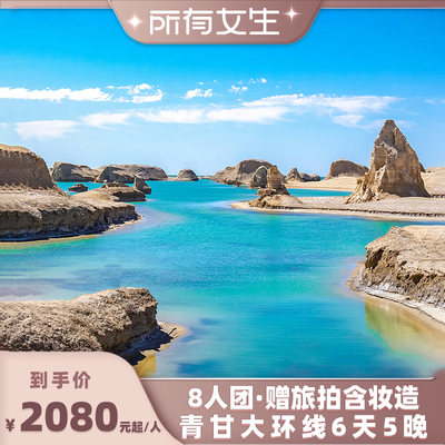 青甘大环线6天纯玩小团