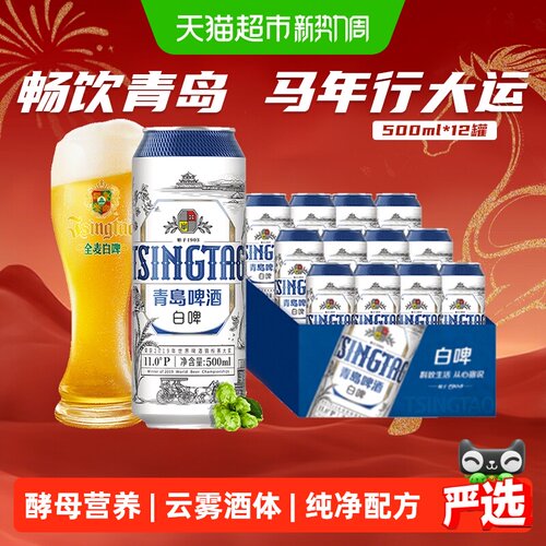 青岛啤酒全麦白啤啤酒500ml×12
