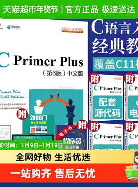 C Primer Plus第6六版中文版 c语言从入门到精通编程入门基础自学