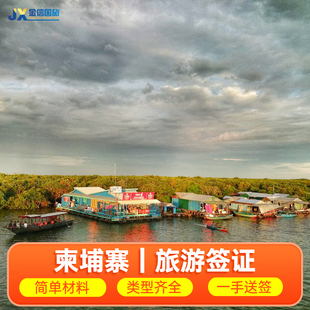 柬埔寨·旅游签证·南宁送签·拒签全退 个人旅游签证代办理 贴纸签证可加急1/2/3年有效多次往返 金边吴哥