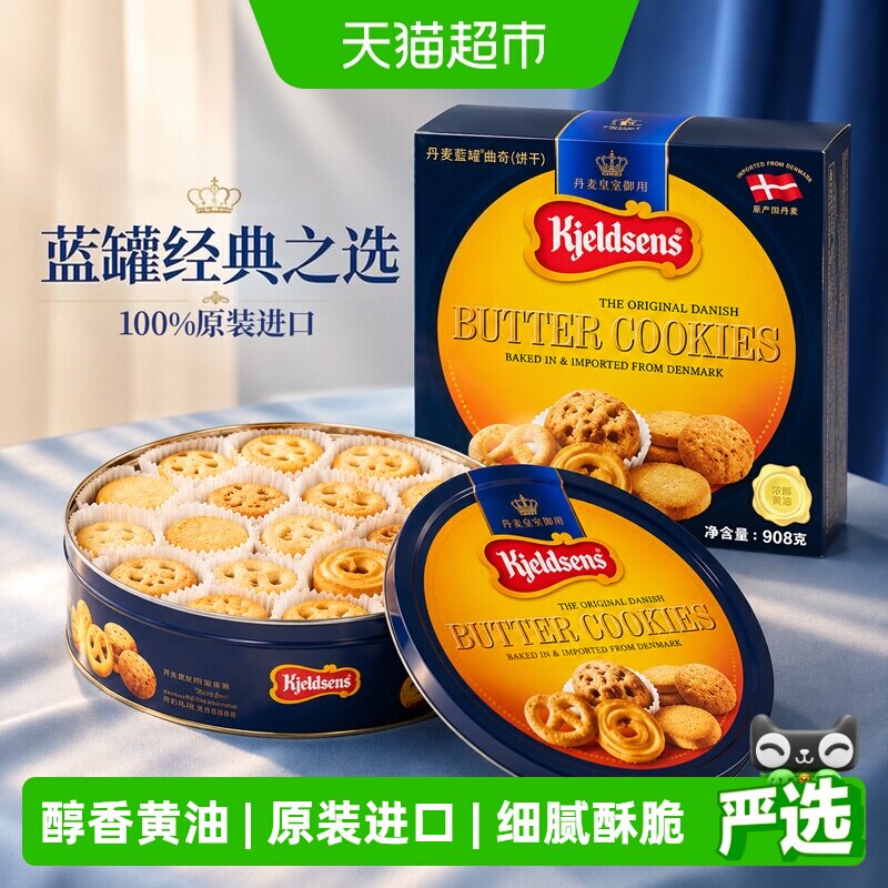 蓝罐经典口味曲奇饼干丹麦原装进口办公室分享装酥脆零食送礼礼盒