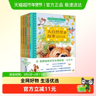 世界自然文学大师作品·美绘本全五册大自然里的故事彩绘儿童故事