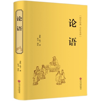 论语全集完整版九年级上册国学经典书籍全套正版伦语译注全书 精粹儒家孔子书籍书目 小学生原著中国哲学家语新解孔子的论语