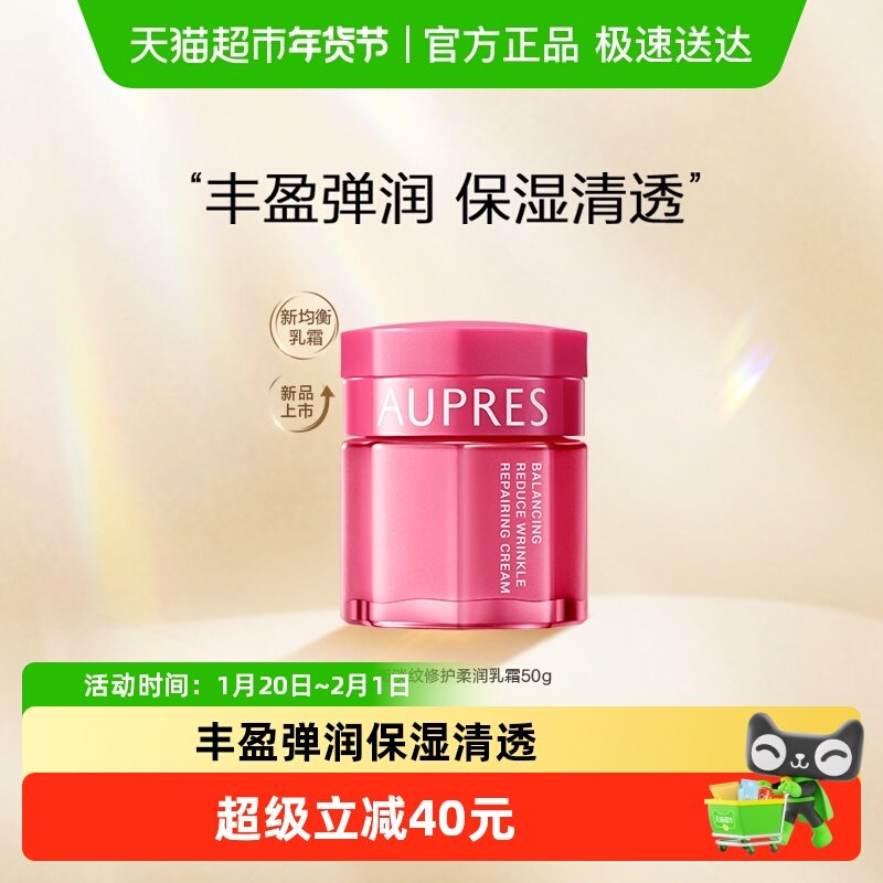AUPRES/欧珀莱均衡保湿柔肤乳霜温和补水滋润深层保湿面霜