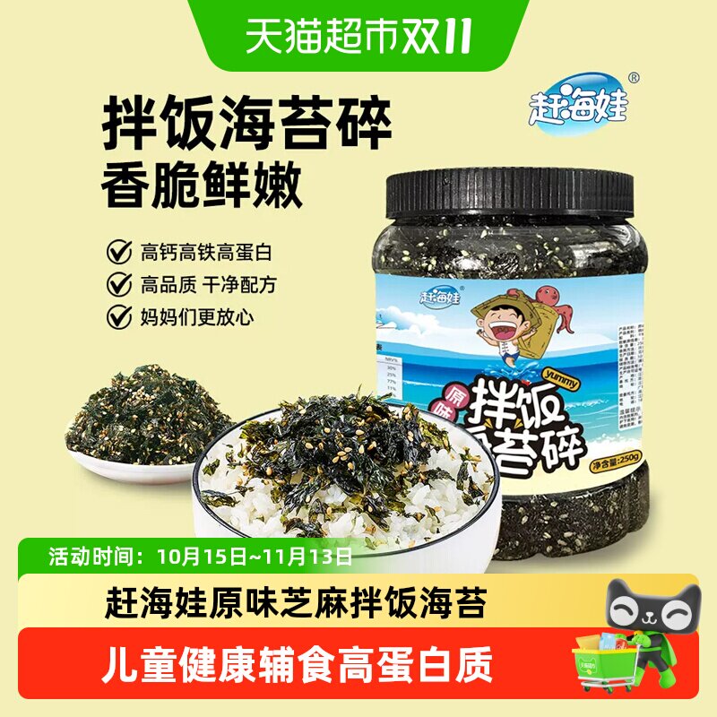 赶海娃鳕鱼肉松拌饭海苔碎罐装原味芝麻寿司紫菜碎儿童拌饭小零食