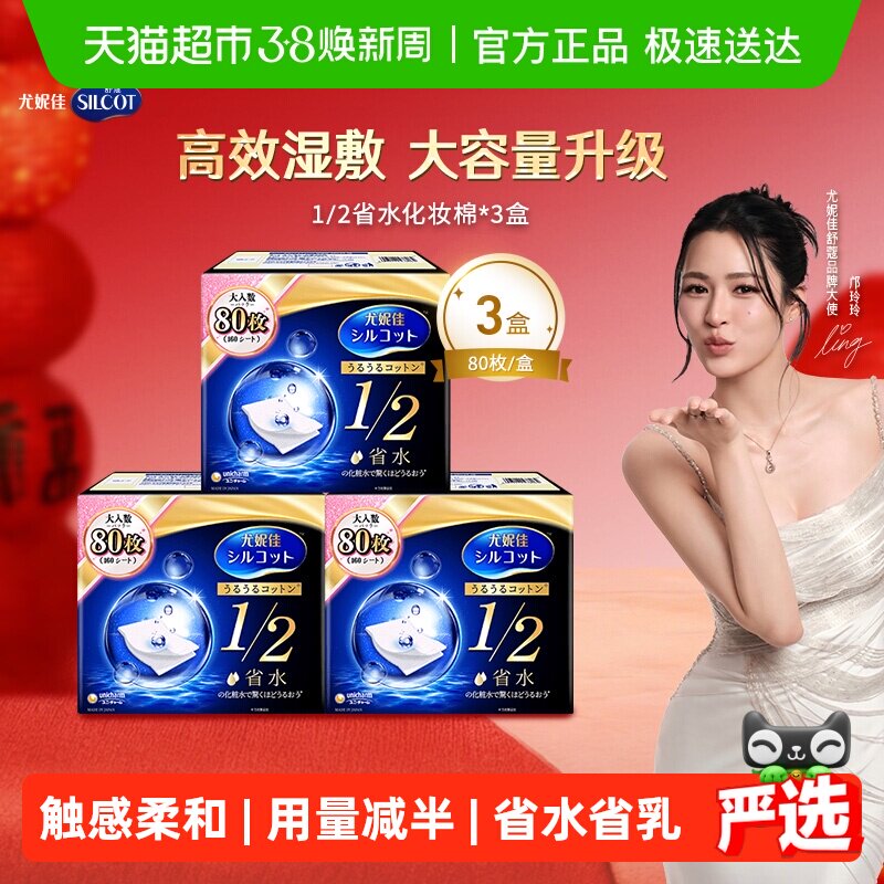 Silcot/舒蔻尤妮佳化妆棉1/2省水湿敷专用卸妆棉补水吸收80片*3盒