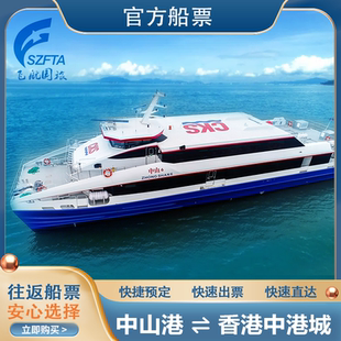 中山港-香港中城港码头香港市区 客轮高速直达香港市区 电子船票