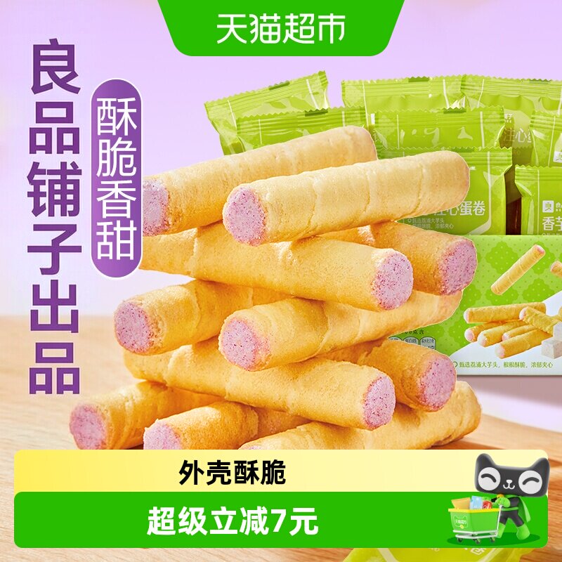 良品铺子香芋味注心蛋卷整箱鸡蛋卷饼干糕点休闲零食点心