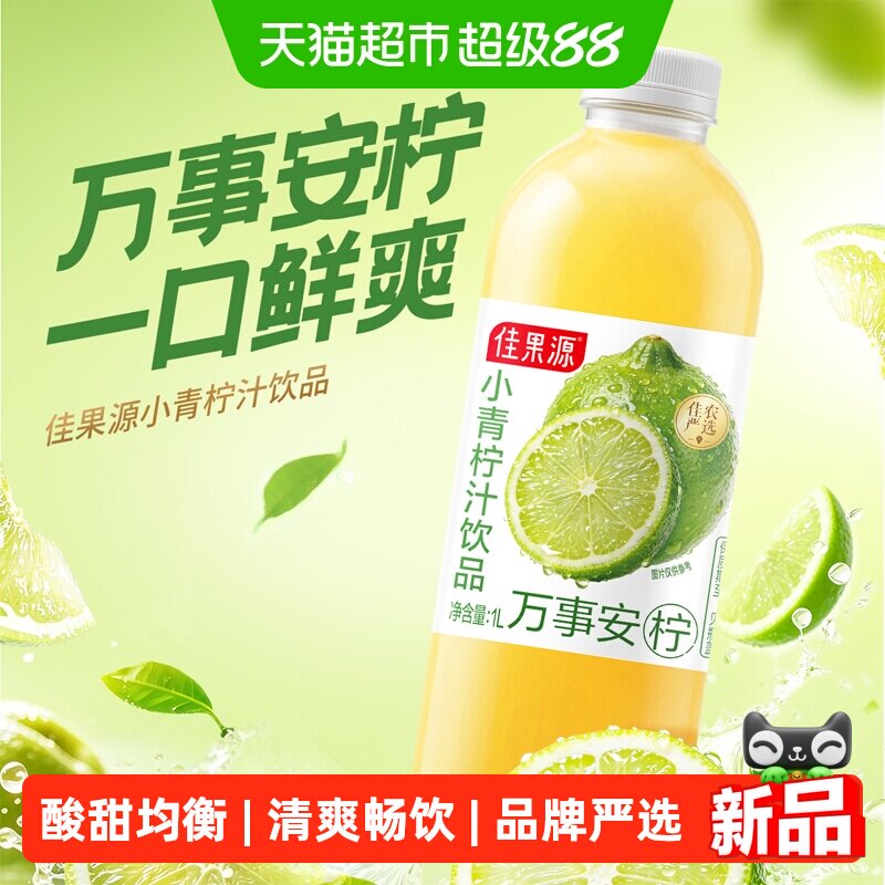 好价冲 需叠加2福袋 佳果源小青柠果汁1L8.7元 首页进淘宝秒杀频道搜索拍 - 86线报