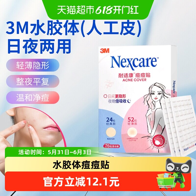 3M痘痘贴耐适康男女生物理吸收净痘吸痘贴隐形隔离日夜混合装76粒