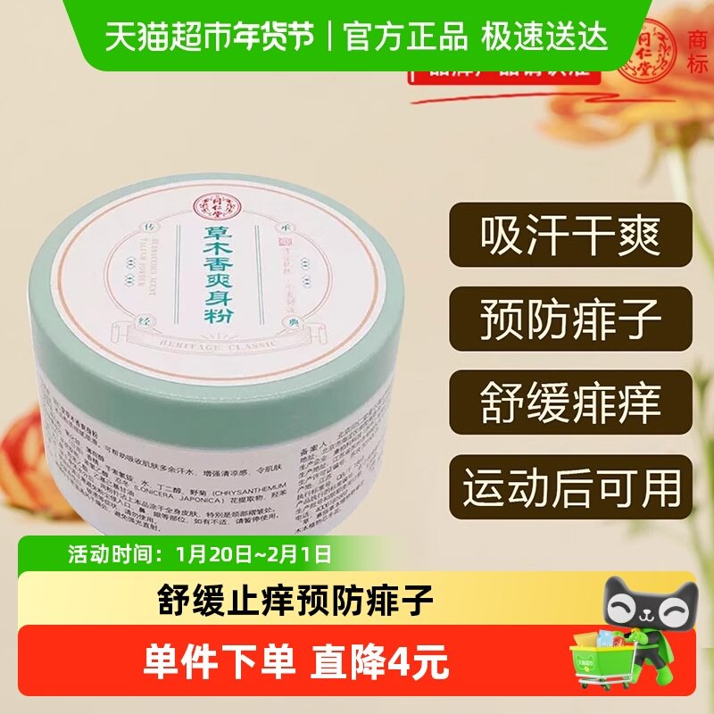 同仁堂爽身粉私处可用老年人成人痱子粉瘙痒干爽清爽吸汗止痒,洗护清洁剂/卫生巾/纸/香薰,爽身粉,淘宝优惠券,粉丝福利购,淘宝优惠卷