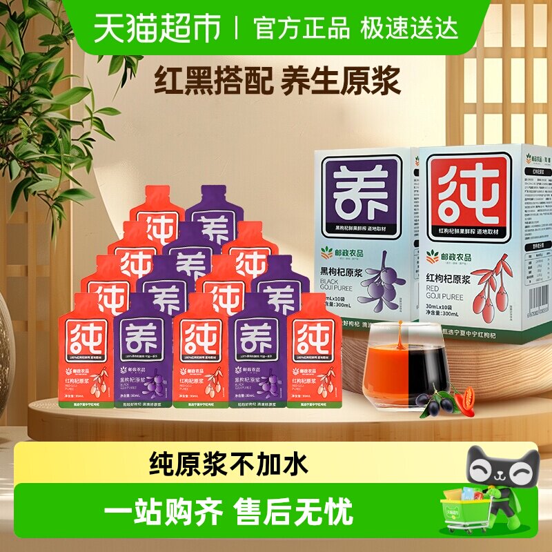 中国邮政农品红黑枸杞子汁原浆沙棘桑葚100%鲜果鲜榨宁夏养生春耕