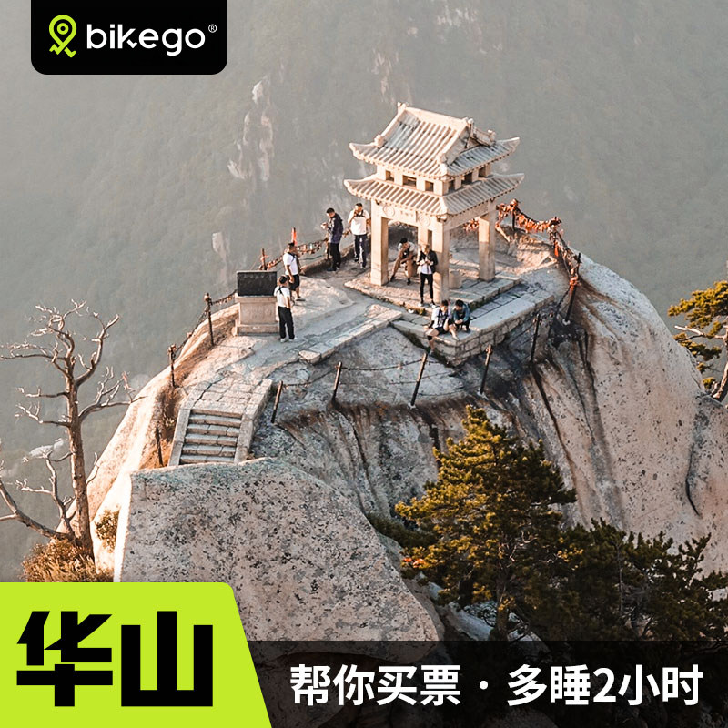 bikego西安华山纯玩一日游含门票+索道省力线路上门接2-8人小团