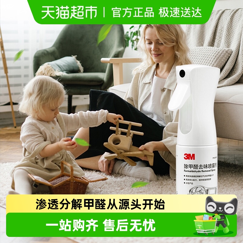 3M甲醛清除剂全效净化喷雾