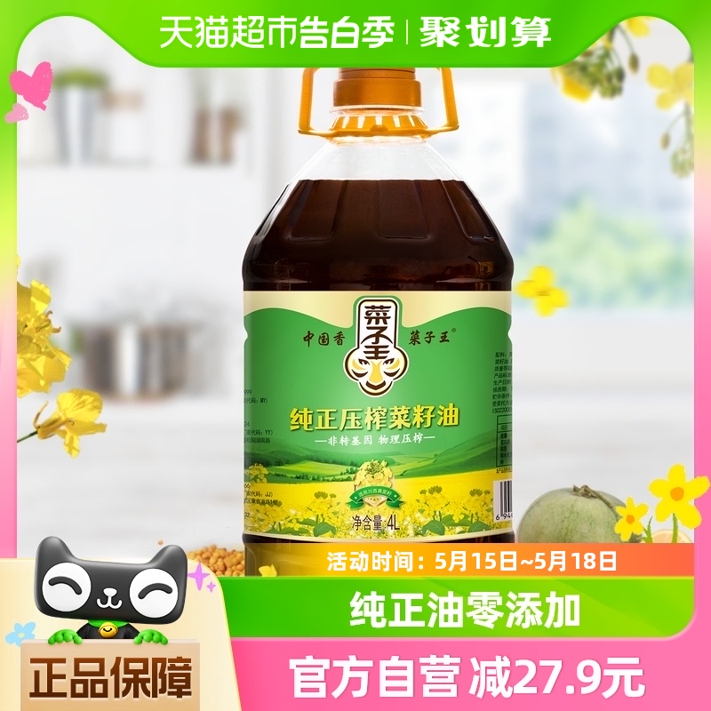 菜子王纯正压榨菜籽油4L*1非转基因四川菜籽油家庭炒菜食用油