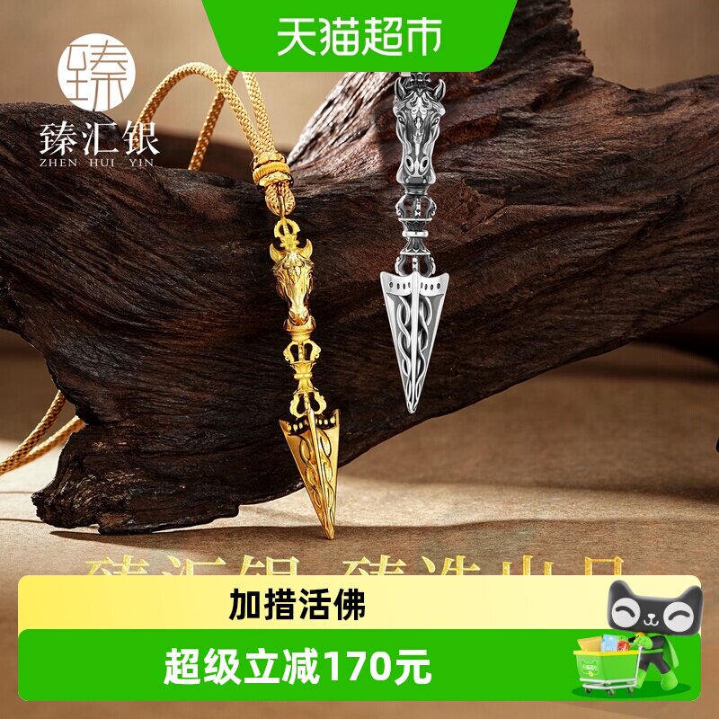 臻汇银足银999金刚杵吊坠易取戴图片