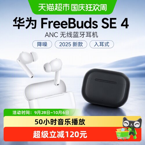 华为SE4ANC耳机多模式降噪轻便