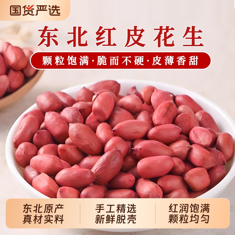 红皮生花生米东北正宗新鲜原味不带壳晒干饱满四粒红衣去壳花生仁