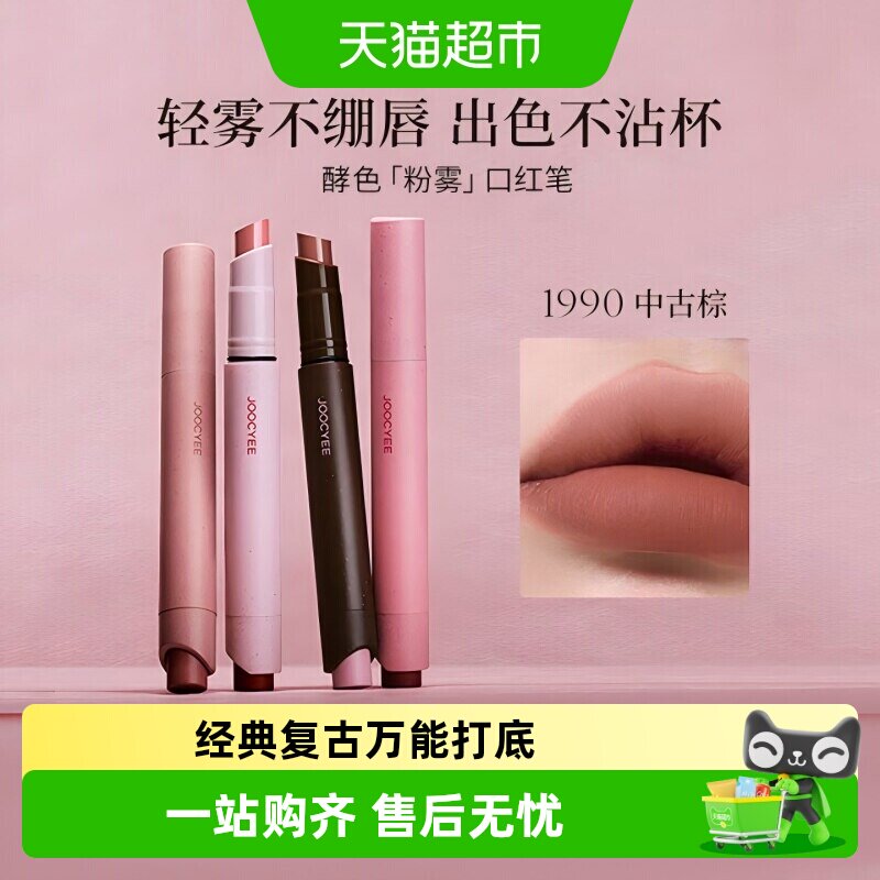【详情领优惠】JOOCYEE酵色粉雾口红笔哑光时髦气质唇膏口红波嬉