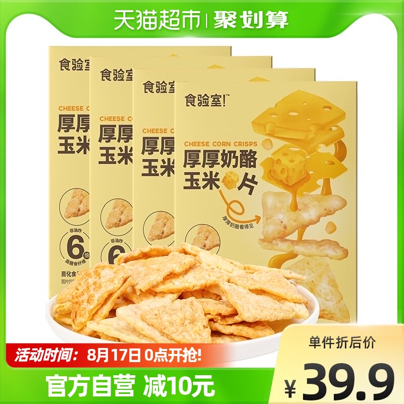 食验室厚厚奶酪玉米片高膳食纤维40g*4盒非油炸解馋休闲零食小吃