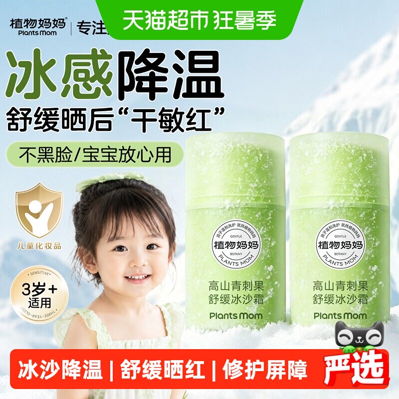 植物妈妈夏季舒缓保湿冰沙霜儿童面霜宝宝晒后修复补水润肤乳降温