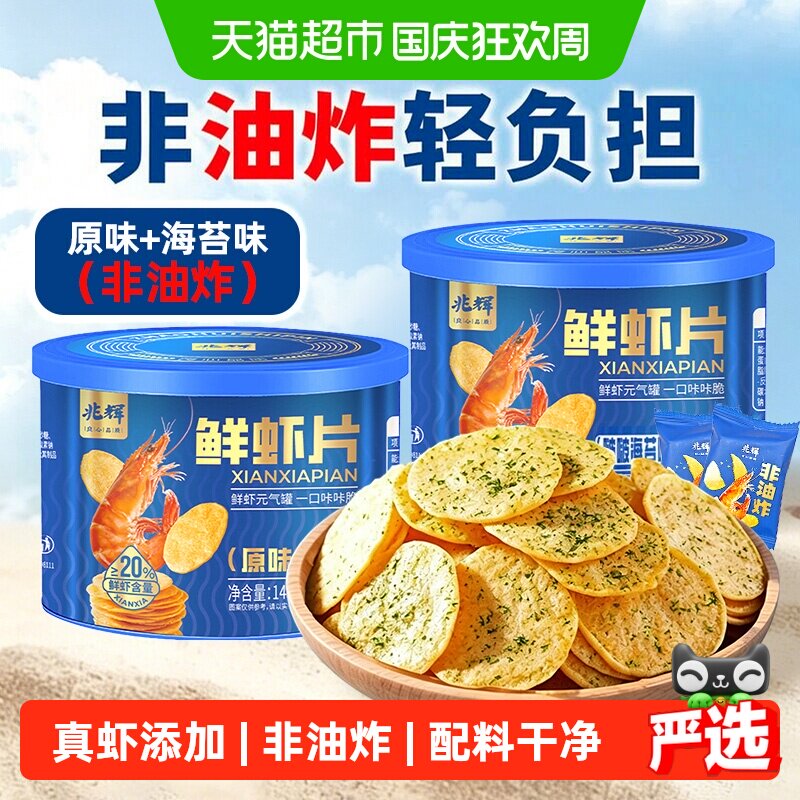 兆辉儿童鲜虾片罐装海苔薄脆饼干单独包装非油炸薯片配料干净零食