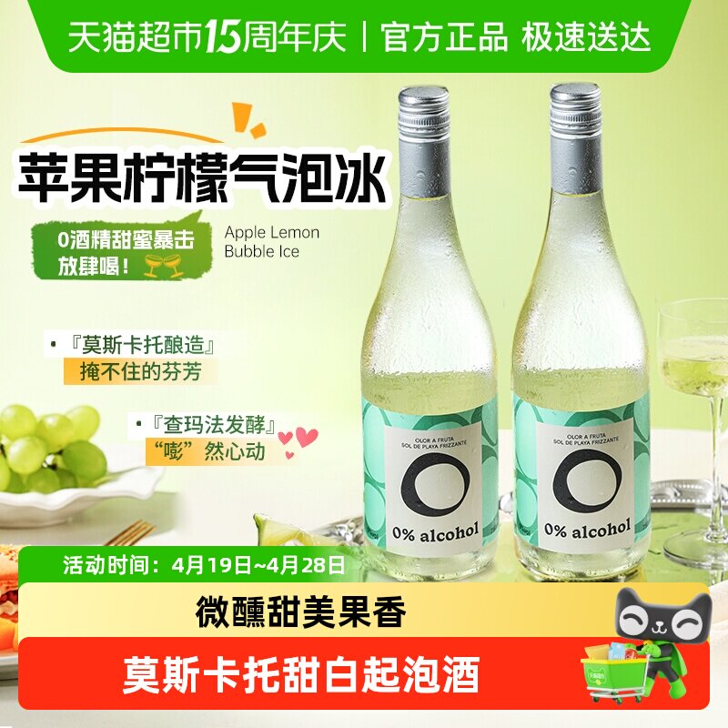西班牙进口莫斯卡托无醇起泡酒甜白葡萄汁无酒精气泡礼盒送礼