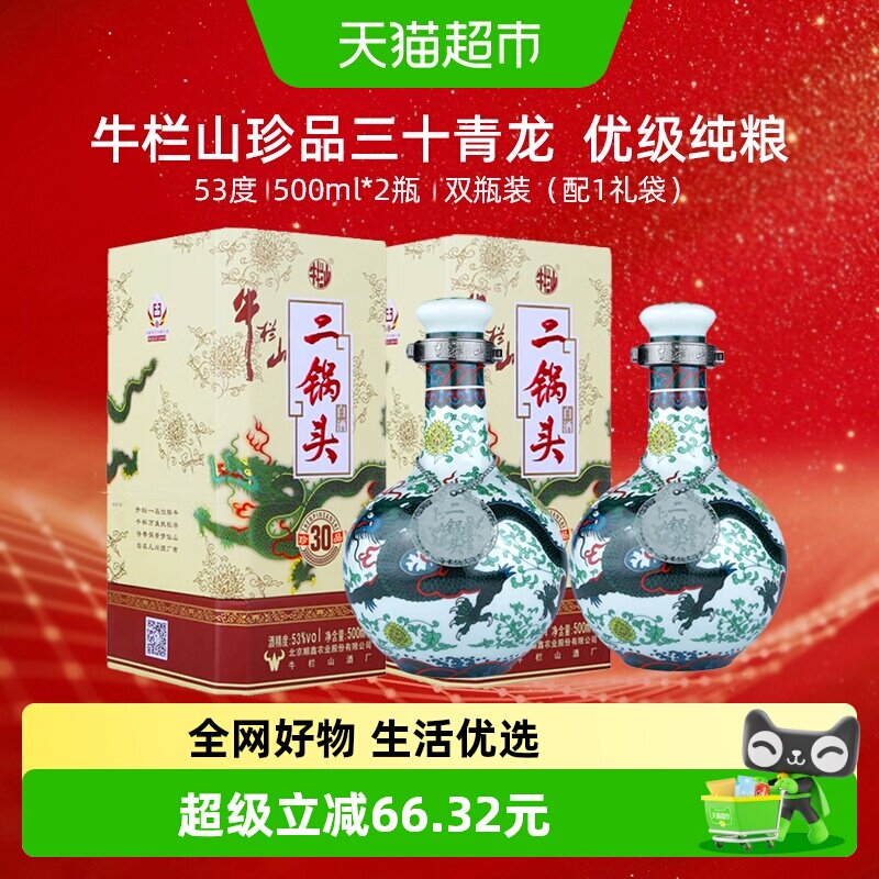 牛栏山53度珍品30青龙500ml*2瓶