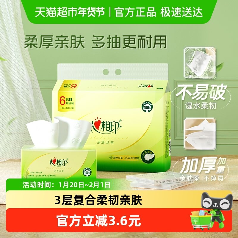 【下拉加购享优惠】心相印茶语丝享抽纸3层110抽6包卫生纸餐巾纸,洗护清洁剂/卫生巾/纸/香薰,抽纸,淘宝优惠券,粉丝福利购,淘宝优惠卷