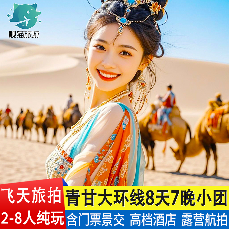 含门票旅拍青甘大环线8天