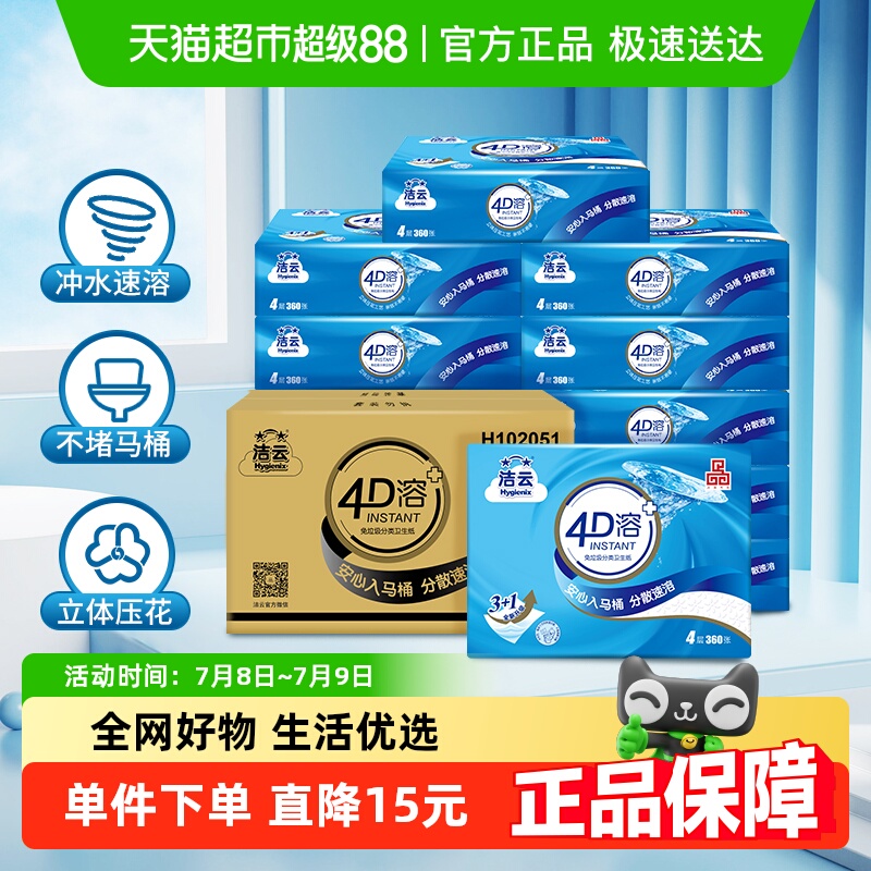 洁云4D溶平板卫生纸360张×10包