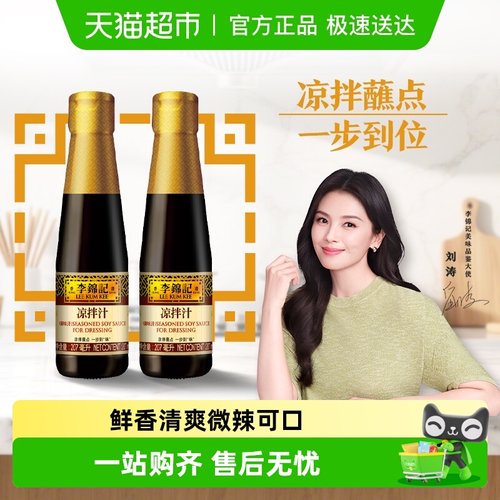 李锦记凉拌汁调料