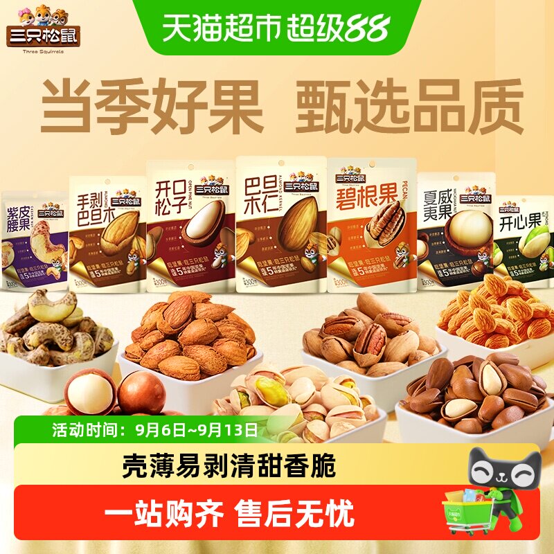 三只松鼠开心果松子腰果组合量贩袋装休闲坚果炒货干果健康零食