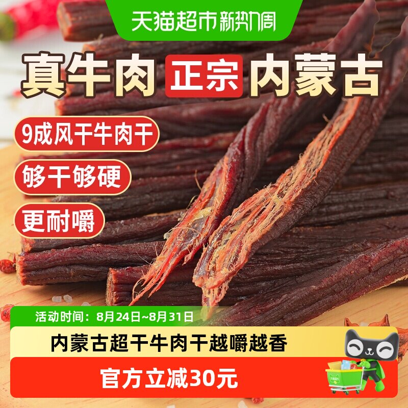 蒙时代超风干耐嚼牛肉干250g原味解馋磨牙休闲零食内蒙特产牛肉