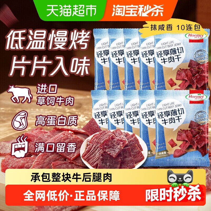 荷美尔轻享薄切咸香原味牛肉干35g*10包办公休闲口袋解馋零食健身