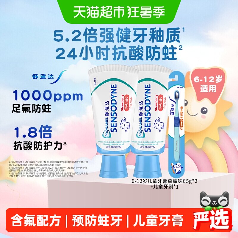 舒适达儿童草莓味牙膏温和低研磨