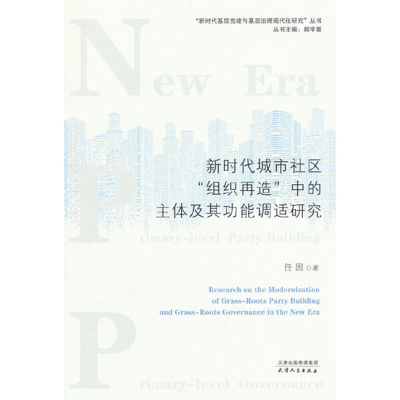 新时代城市社区“组织再造”中的主体及其功能调适研究 任园著 9787201206899