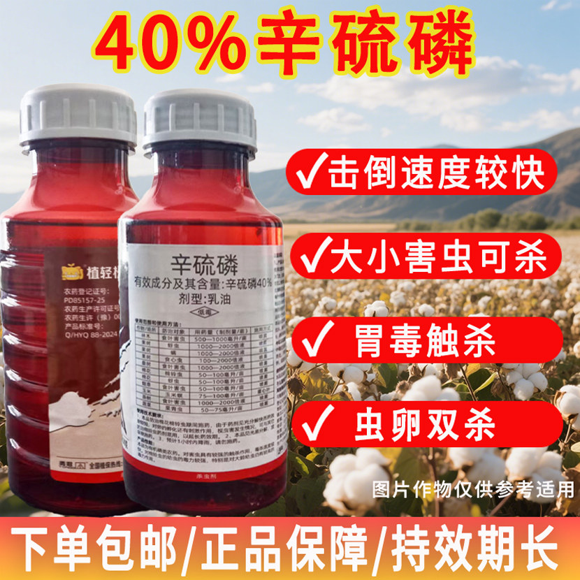 植轻松40%辛硫磷农药专用杀虫喷雾防害虫棉铃虫玉米螟菜青虫正品杀虫剂